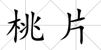 桃片