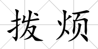 撥煩