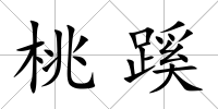桃蹊