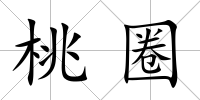桃圈