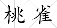 桃雀