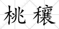 桃穰