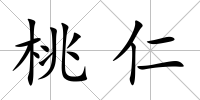 桃仁