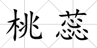 桃蕊