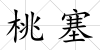桃塞