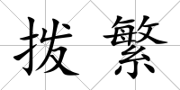 撥繁