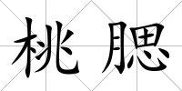 桃腮