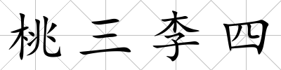 桃三李四