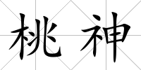 桃神