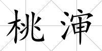 桃瀋