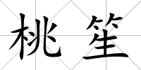 桃笙