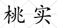 桃實(shí)