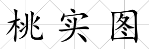 桃實圖