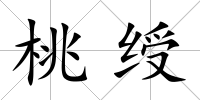 桃綬