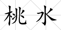 桃水