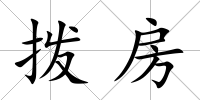 撥房