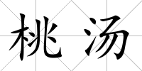 桃湯