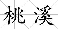 桃溪