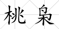 桃梟