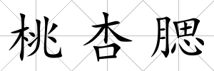 桃杏腮