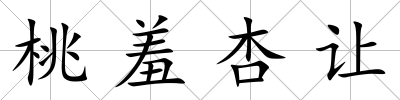 桃羞杏讓