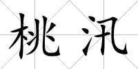 桃汛