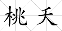 桃夭