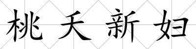 桃夭新婦
