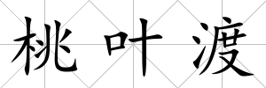桃葉渡