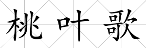 桃葉歌
