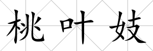 桃葉妓
