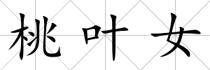 桃葉女