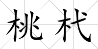 桃杙