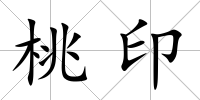 桃印