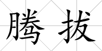 騰拔