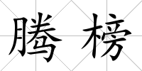 騰榜
