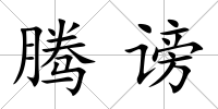 騰謗