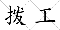 撥工
