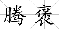 騰褒