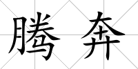 騰奔