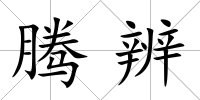 騰辨