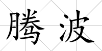 騰波