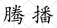 騰播