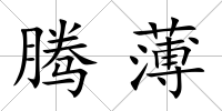 騰薄