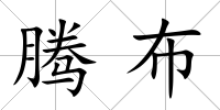 騰布