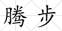 騰步