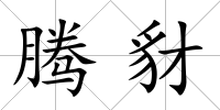 騰豺