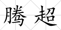 騰超