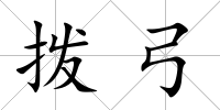 撥弓