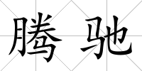 騰馳
